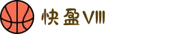 快盈VIII官网-追求健康,你我一起成长